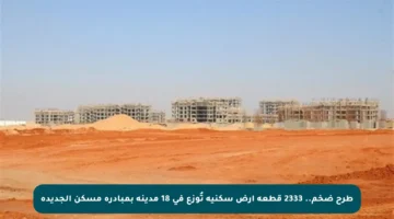طرح ضخم.. 2333 قطعة أرض سكنية تُوزع في 18 مدينة بمبادرة مسكن الجديدة